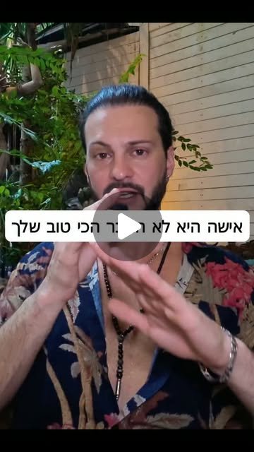ריל: אישה היא לא החבר הכי טוב שלך