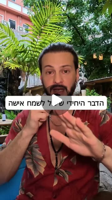 ריל: הדבר היחידי שיכול לשמח אישה